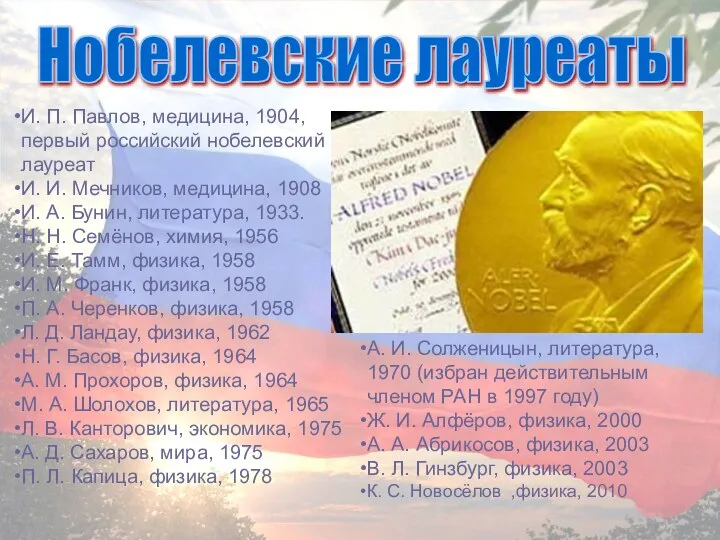 Нобелевские лауреаты И. П. Павлов, медицина, 1904, первый российский нобелевский лауреат И.