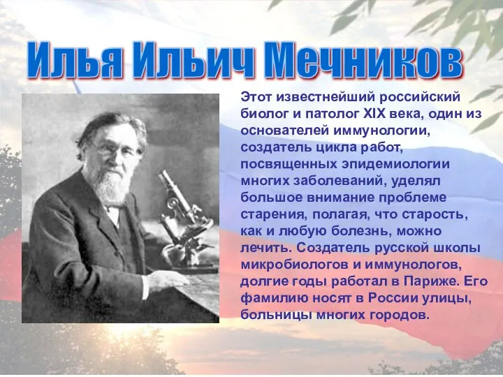 Этот известнейший российский биолог и патолог XIX века, один из основателей иммунологии,