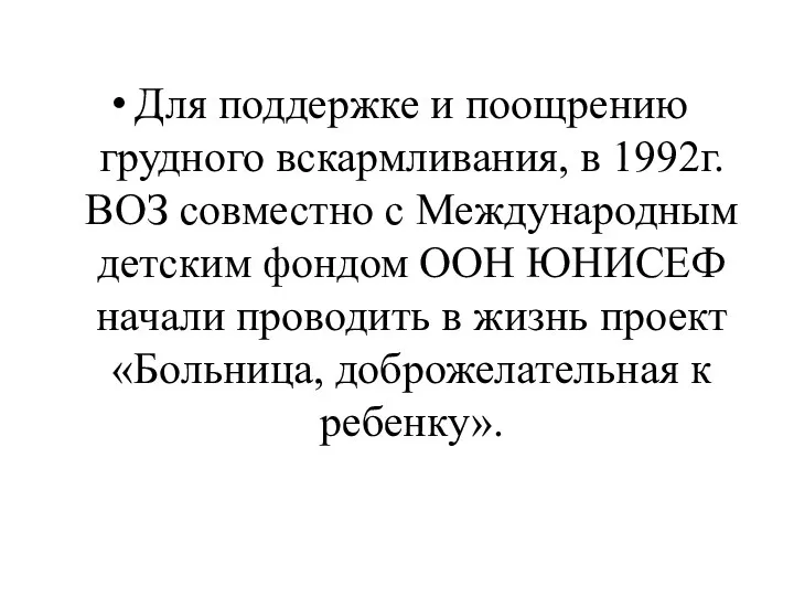 Для поддержке и поощрению грудного вскармливания, в 1992г. ВОЗ совместно с Международным