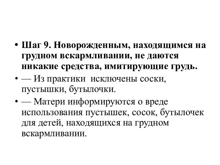 Шаг 9. Новорожденным, находящимся на грудном вскармливании, не даются никакие средства, имитирующие