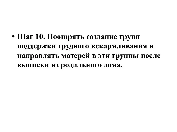 Шаг 10. Поощрять создание групп поддержки грудного вскармливания и направлять матерей в