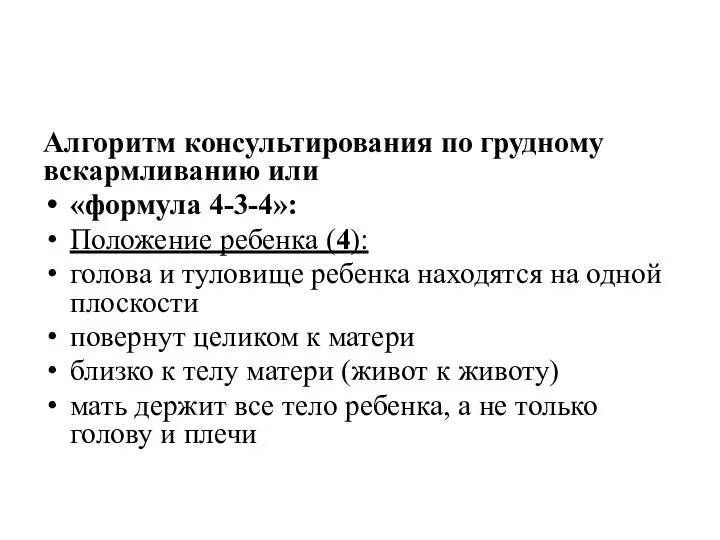 Алгоритм консультирования по грудному вскармливанию или «формула 4-3-4»: Положение ребенка (4): голова