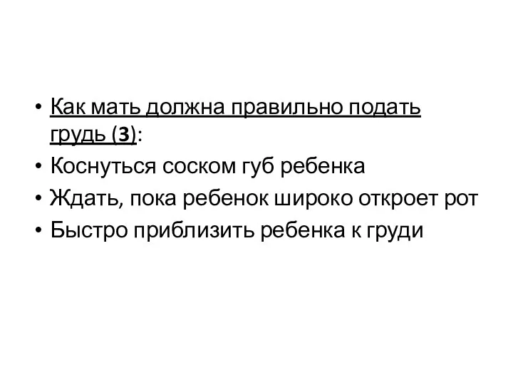 Как мать должна правильно подать грудь (3): Коснуться соском губ ребенка Ждать,