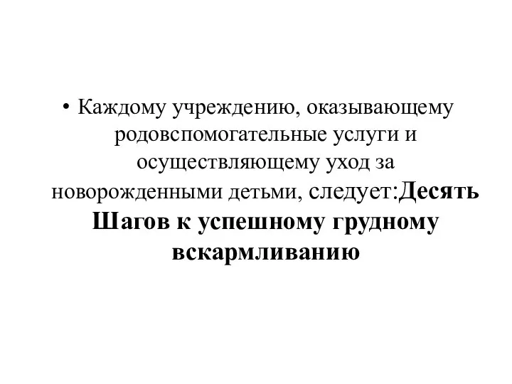 Каждому учреждению, оказывающему родовспомогательные услуги и осуществляющему уход за новорожденными детьми, следует:Десять