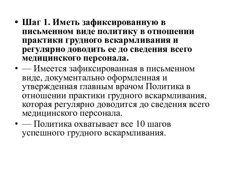 Шаг 1. Иметь зафиксированную в письменном виде политику в отношении практики грудного