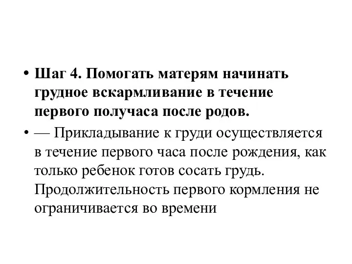 Шаг 4. Помогать матерям начинать грудное вскармливание в течение первого получаса после