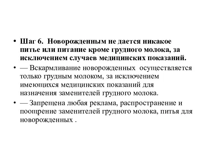 Шаг 6. Новорожденным не дается никакое питье или питание кроме грудного молока,