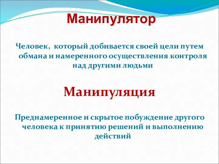 Манипулятор Человек, который добивается своей цели путем обмана и намеренного осуществления контроля