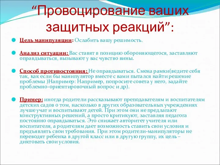 “Провоцирование ваших защитных реакций”: Цель манипуляции: Ослабить вашу решимость. Анализ ситуации: Вас