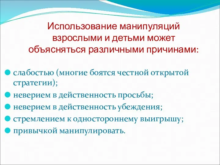 Использование манипуляций взрослыми и детьми может объясняться различными причинами: слабостью (многие боятся