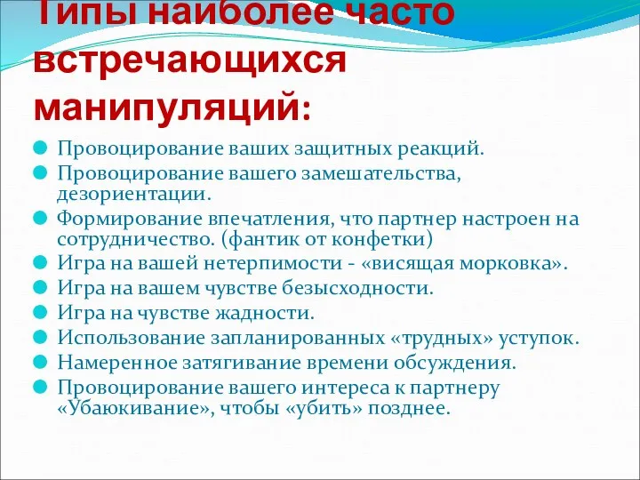 Типы наиболее часто встречающихся манипуляций: Провоцирование ваших защитных реакций. Провоцирование вашего замешательства,