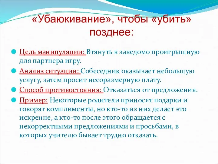 Цель манипуляции: Втянуть в заведомо проигрышную для партнера игру. Анализ ситуации: Собеседник