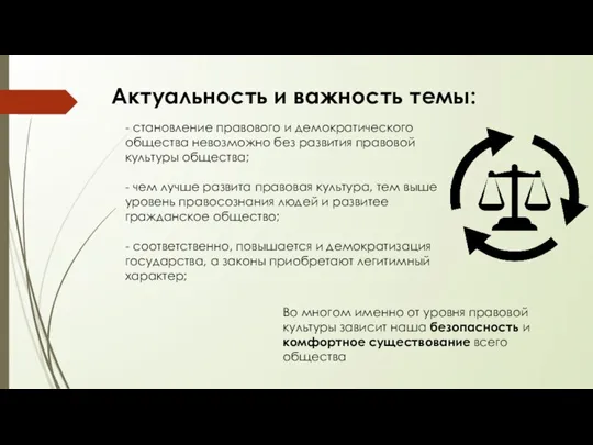 - становление правового и демократического общества невозможно без развития правовой культуры общества;