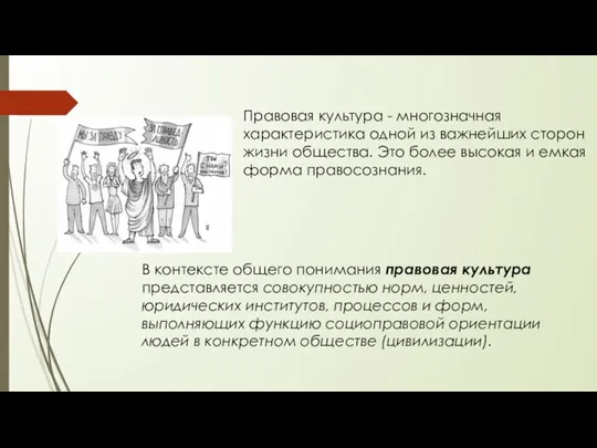 В контексте общего понимания правовая культура представляется совокупностью норм, ценностей, юридических институтов,