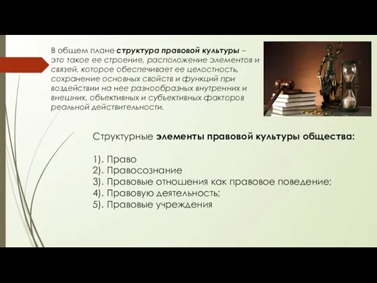 В общем плане структура правовой культуры – это такое ее строение, расположение