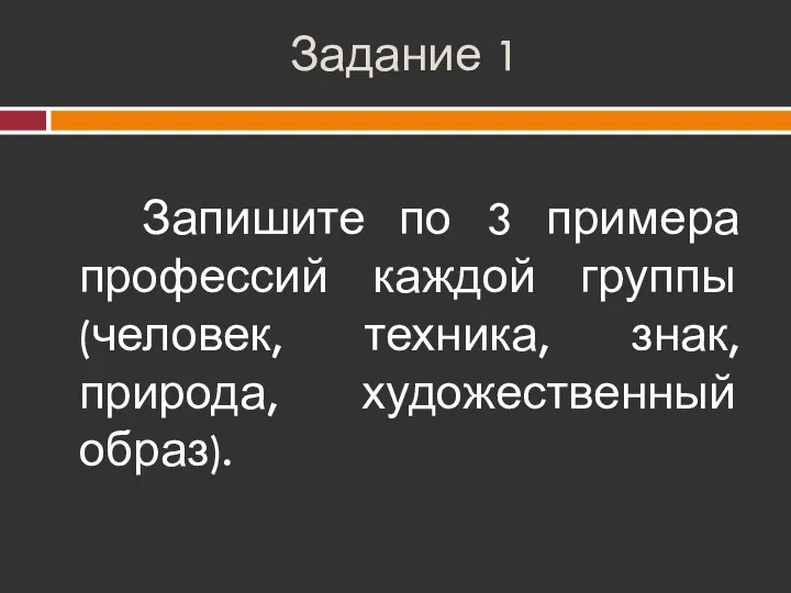 Задание 1 Запишите по 3 примера профессий каждой группы (человек, техника, знак, природа, художественный образ).