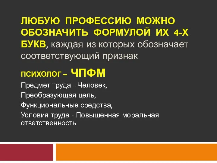 ЛЮБУЮ ПРОФЕССИЮ МОЖНО ОБОЗНАЧИТЬ ФОРМУЛОЙ ИХ 4-Х БУКВ, каждая из которых обозначает