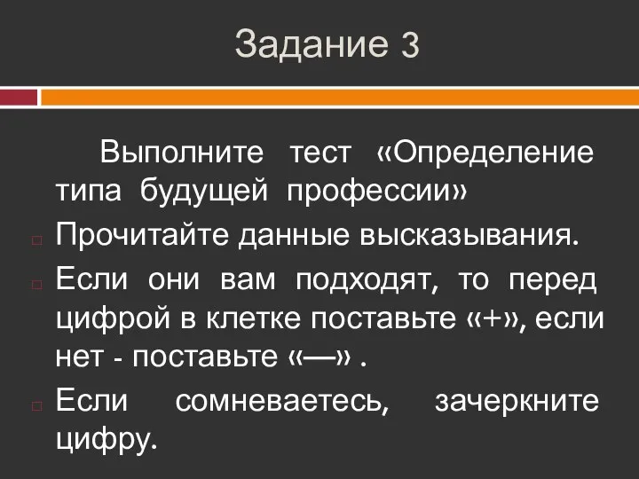 Задание 3 Выполните тест «Определение типа будущей профессии» Прочитайте данные высказывания. Если