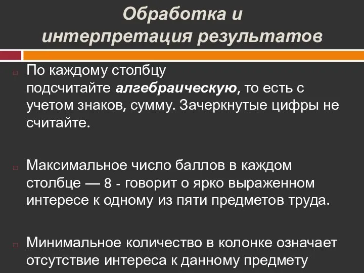 Обработка и интерпретация результатов По каждому столбцу подсчитайте алгебраическую, то есть с