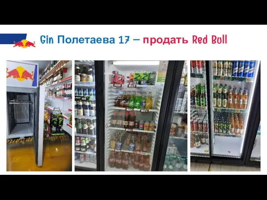 Gin Полетаева 17 – продать Red Bull