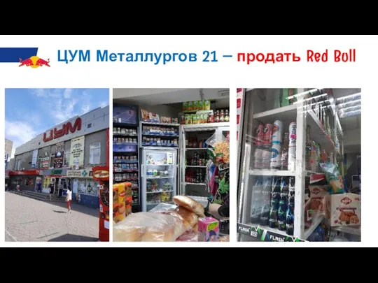 ЦУМ Металлургов 21 – продать Red Bull