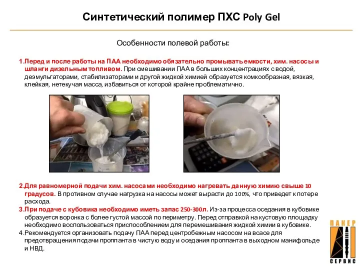 Синтетический полимер ПХС Poly Gel Особенности полевой работы: Перед и после работы