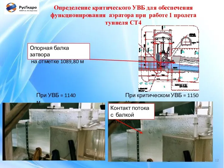 Определение критического УВБ для обеспечения функционирования аэратора при работе 1 пролета туннеля