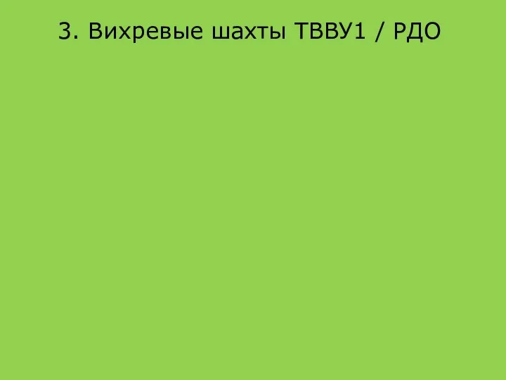 3. Вихревые шахты ТВВУ1 / РДО