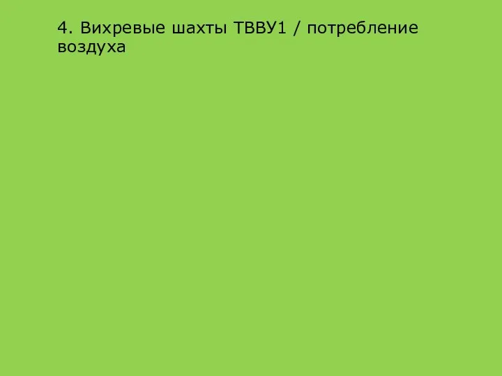 4. Вихревые шахты ТВВУ1 / потребление воздуха