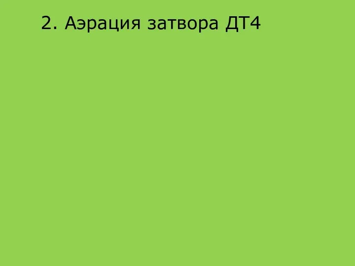 2. Аэрация затвора ДТ4