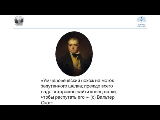 «Ум человеческий похож на моток запутанного шелка; прежде всего надо осторожно найти