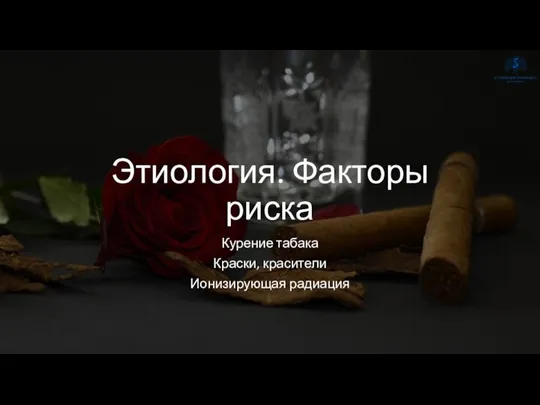 Этиология. Факторы риска Курение табака Краски, красители Ионизирующая радиация