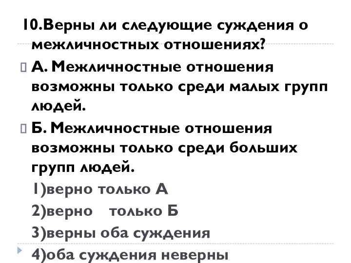 10.Верны ли следующие суждения о межличностных отношениях? А. Межличностные отношения возможны только