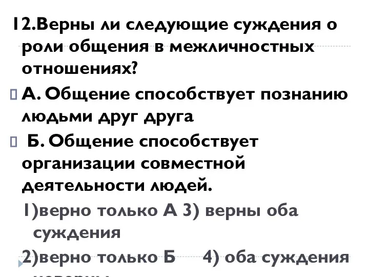 12.Верны ли следующие суждения о роли общения в межличностных отношениях? А. Общение