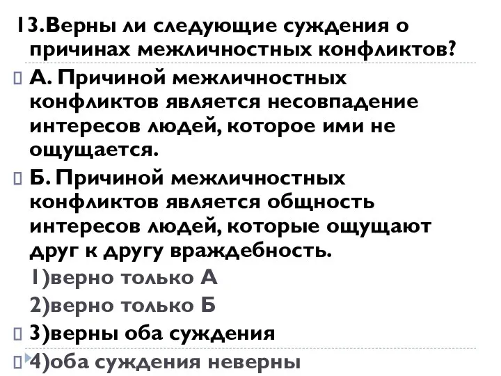 13.Верны ли следующие суждения о причинах межличностных конфликтов? А. Причиной межличностных конфликтов