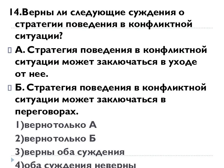 14.Верны ли следующие суждения о стратегии поведения в конфликтной ситуации? А. Стратегия