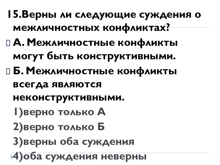 15.Верны ли следующие суждения о межличностных конфликтах? А. Межличностные конфликты могут быть