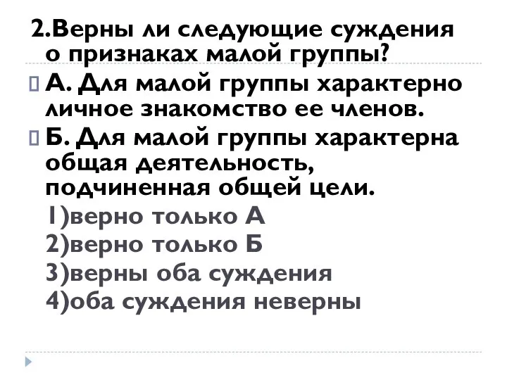 2.Верны ли следующие суждения о признаках малой группы? А. Для малой группы