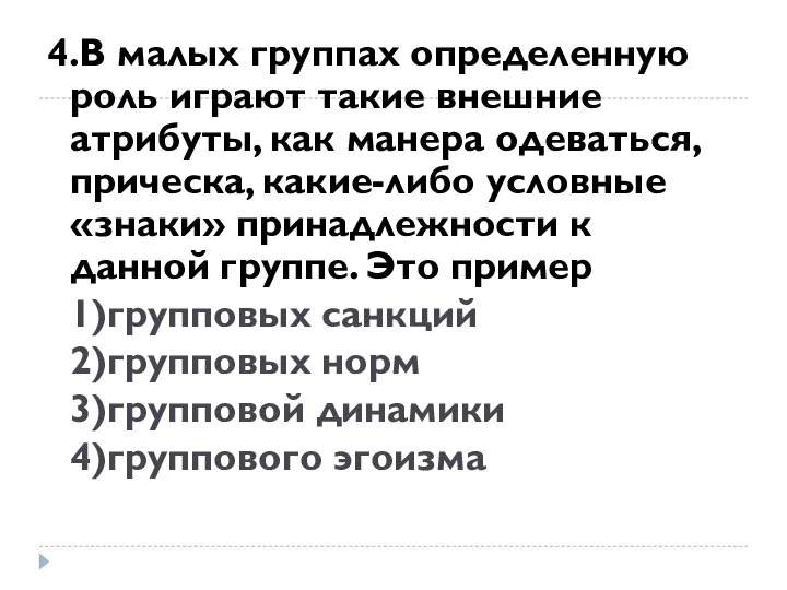 4.В малых группах определенную роль играют такие внешние атрибуты, как манера одеваться,