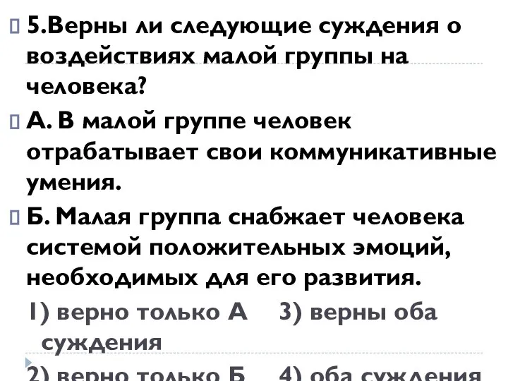 5.Верны ли следующие суждения о воздействиях малой группы на человека? А. В