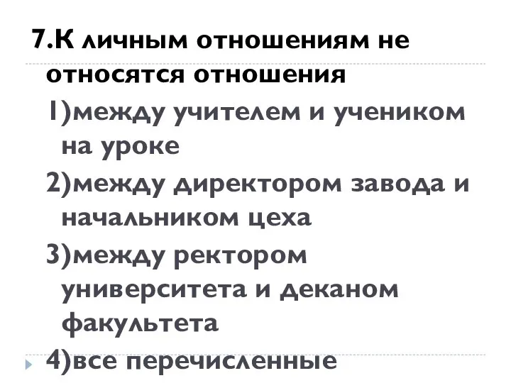 7.К личным отношениям не относятся отношения 1)между учителем и учеником на уроке