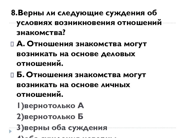 8.Верны ли следующие суждения об условиях возникновения отношений знакомства? А. Отношения знакомства