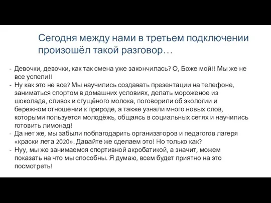 Сегодня между нами в третьем подключении произошёл такой разговор… Девочки, девочки, как