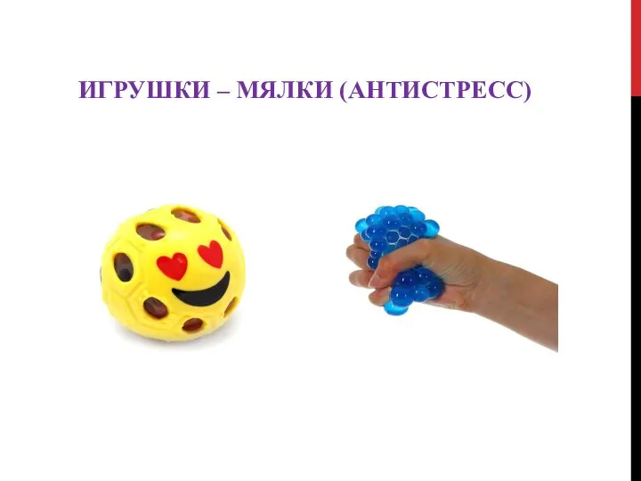 ИГРУШКИ – МЯЛКИ (АНТИСТРЕСС)