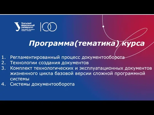 Программа(тематика) курса Регламентированный процесс документооборота Технологии создания документов Комплект технологических и эксплуатационных