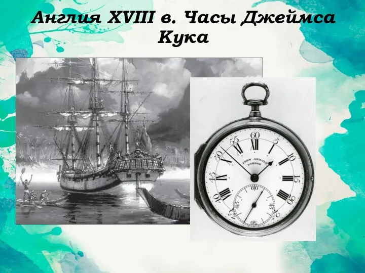 Англия XVIII в. Часы Джеймса Кука