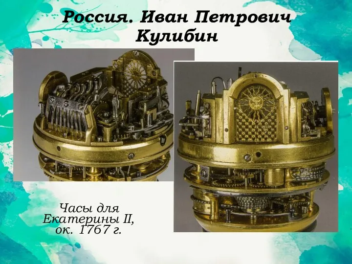 Россия. Иван Петрович Кулибин Часы для Екатерины II, ок. 1767 г.