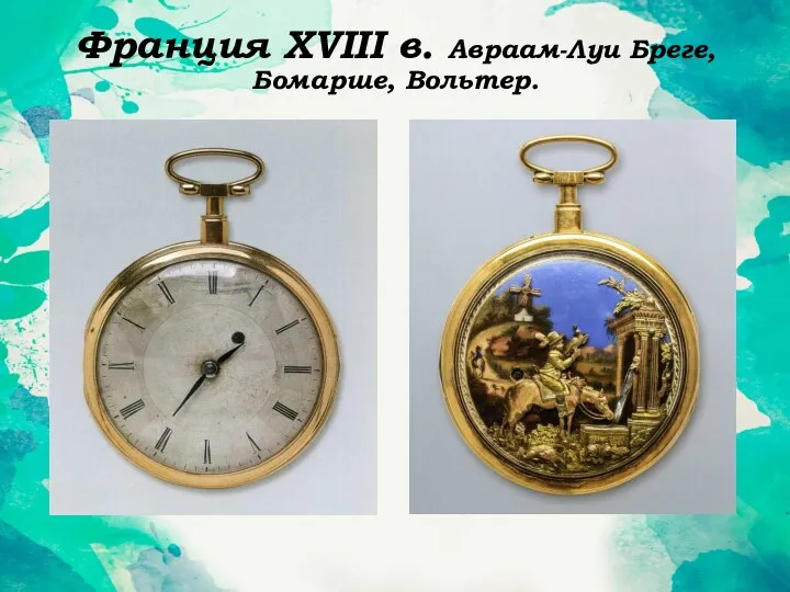 Франция XVIII в. Авраам-Луи Бреге, Бомарше, Вольтер.