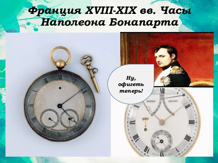 Франция XVIII-XIX вв. Часы Наполеона Бонапарта Ну, офигеть теперь!