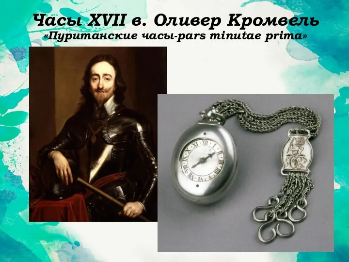 Часы XVII в. Оливер Кромвель «Пуританские часы-pars minutae prima»